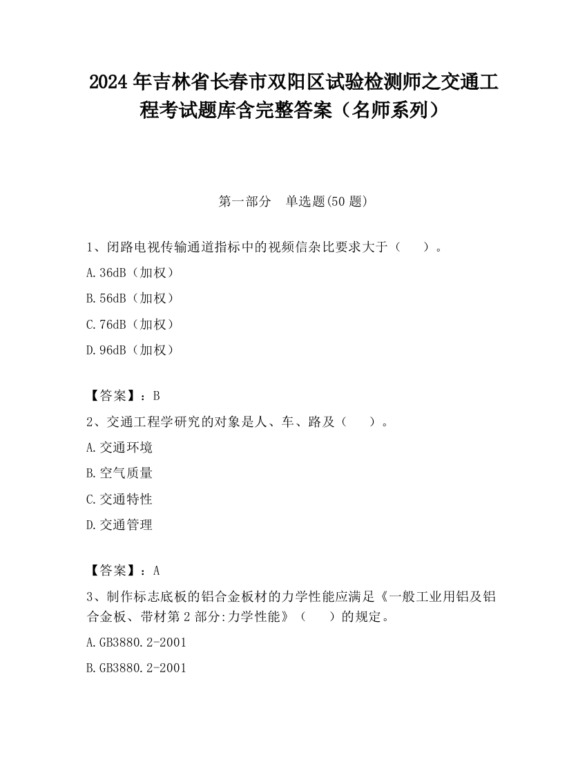 2024年吉林省长春市双阳区试验检测师之交通工程考试题库含完整答案（名师系列）