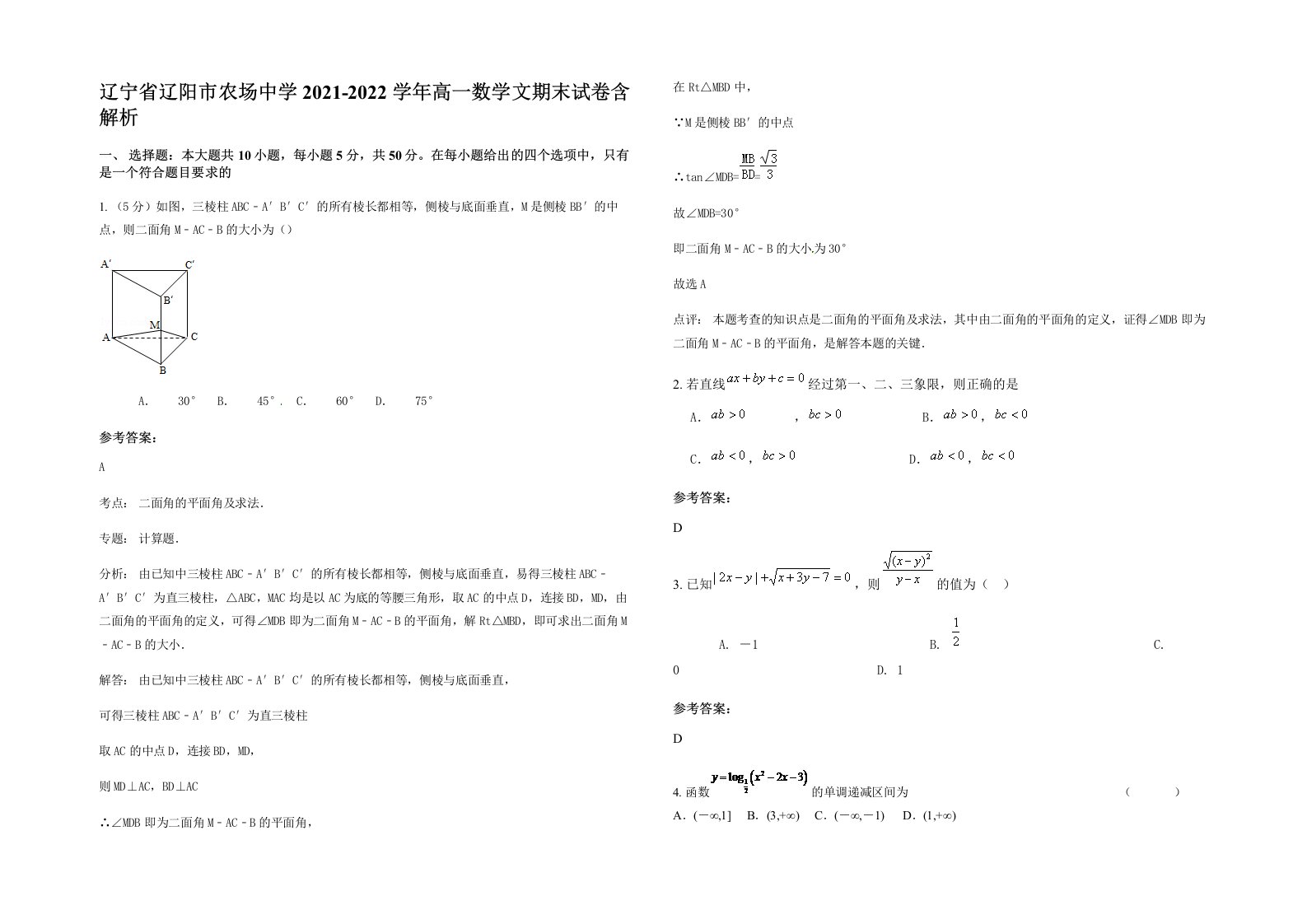 辽宁省辽阳市农场中学2021-2022学年高一数学文期末试卷含解析