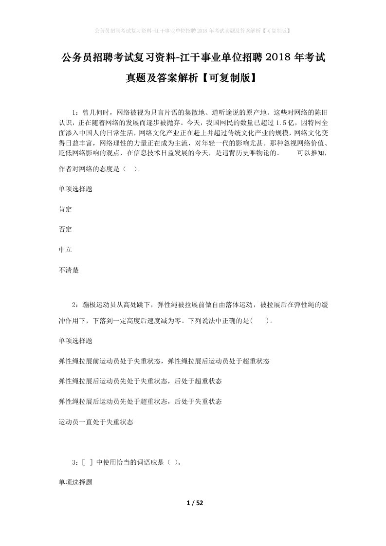 公务员招聘考试复习资料-江干事业单位招聘2018年考试真题及答案解析可复制版_1