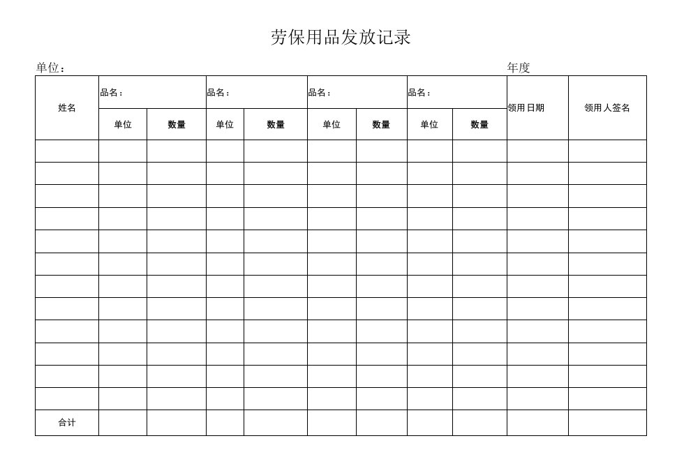 劳保用品发放记录（模版）