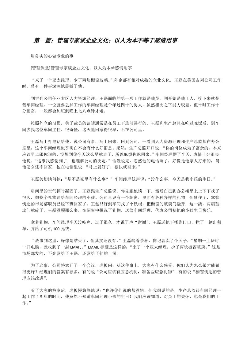 管理专家谈企业文化：以人为本不等于感情用事[修改版]