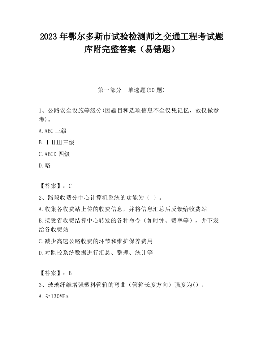 2023年鄂尔多斯市试验检测师之交通工程考试题库附完整答案（易错题）