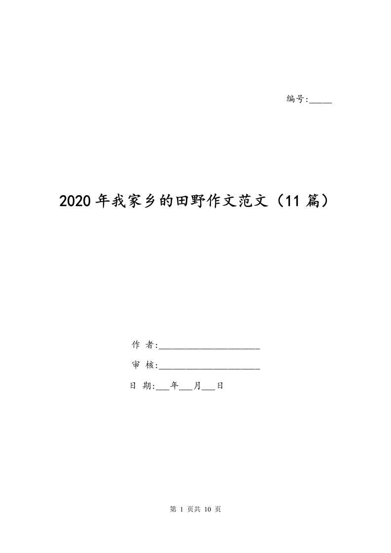 2020年我家乡的田野作文范文11篇