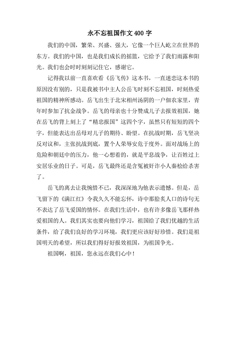 永不忘祖国作文400字