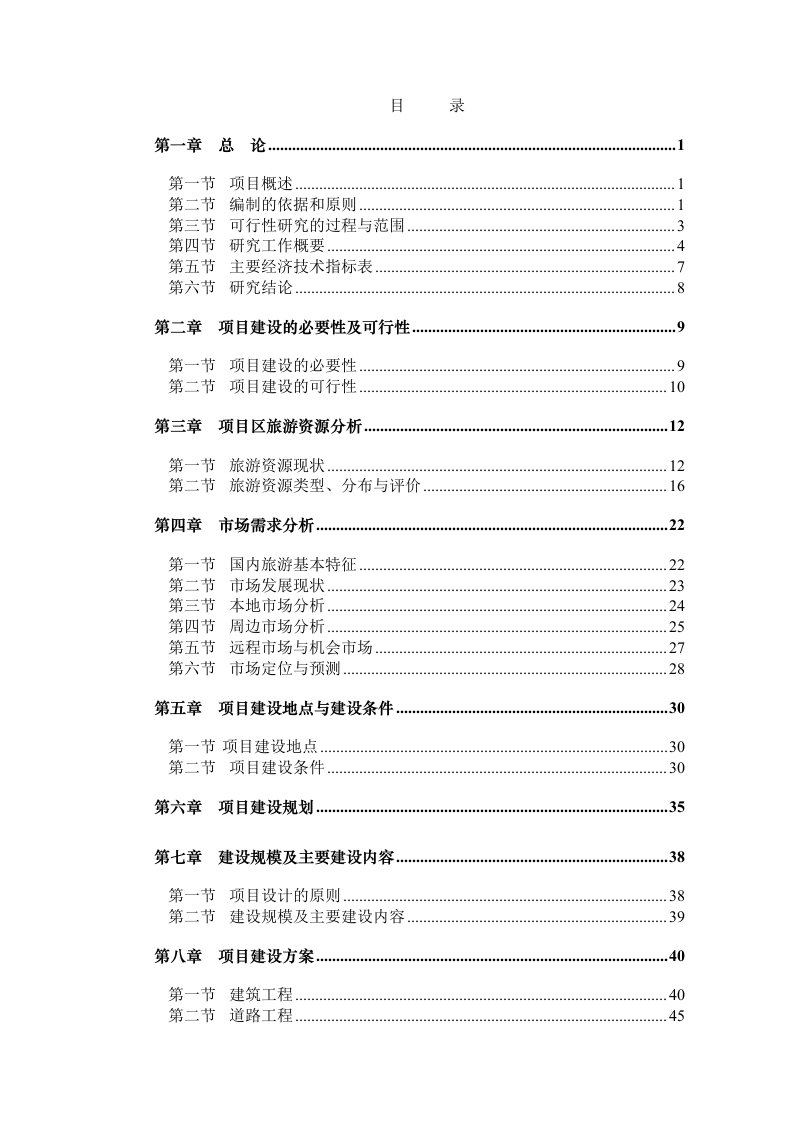 含山县塘院水库旅游可行性研究报告