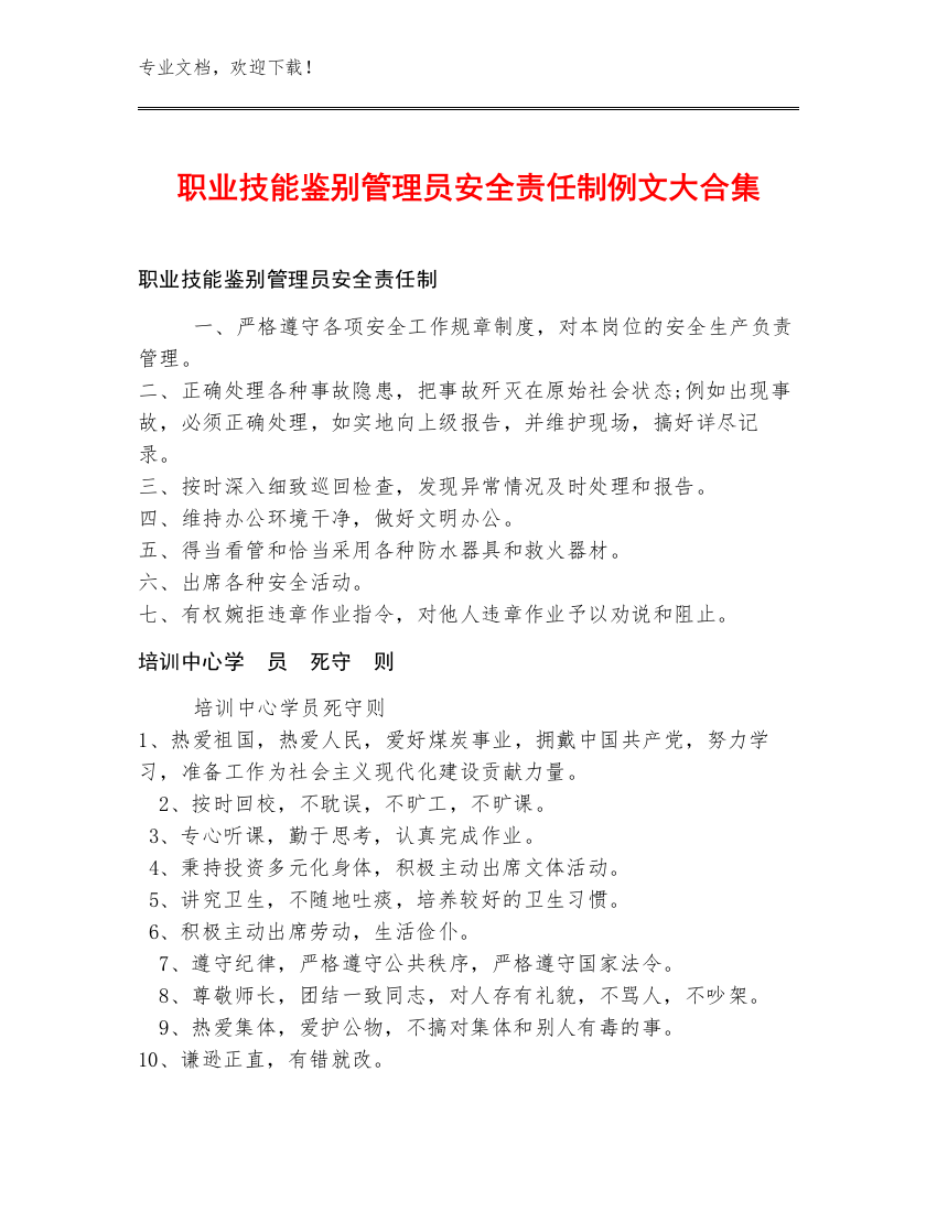 职业技能鉴别管理员安全责任制例文大合集