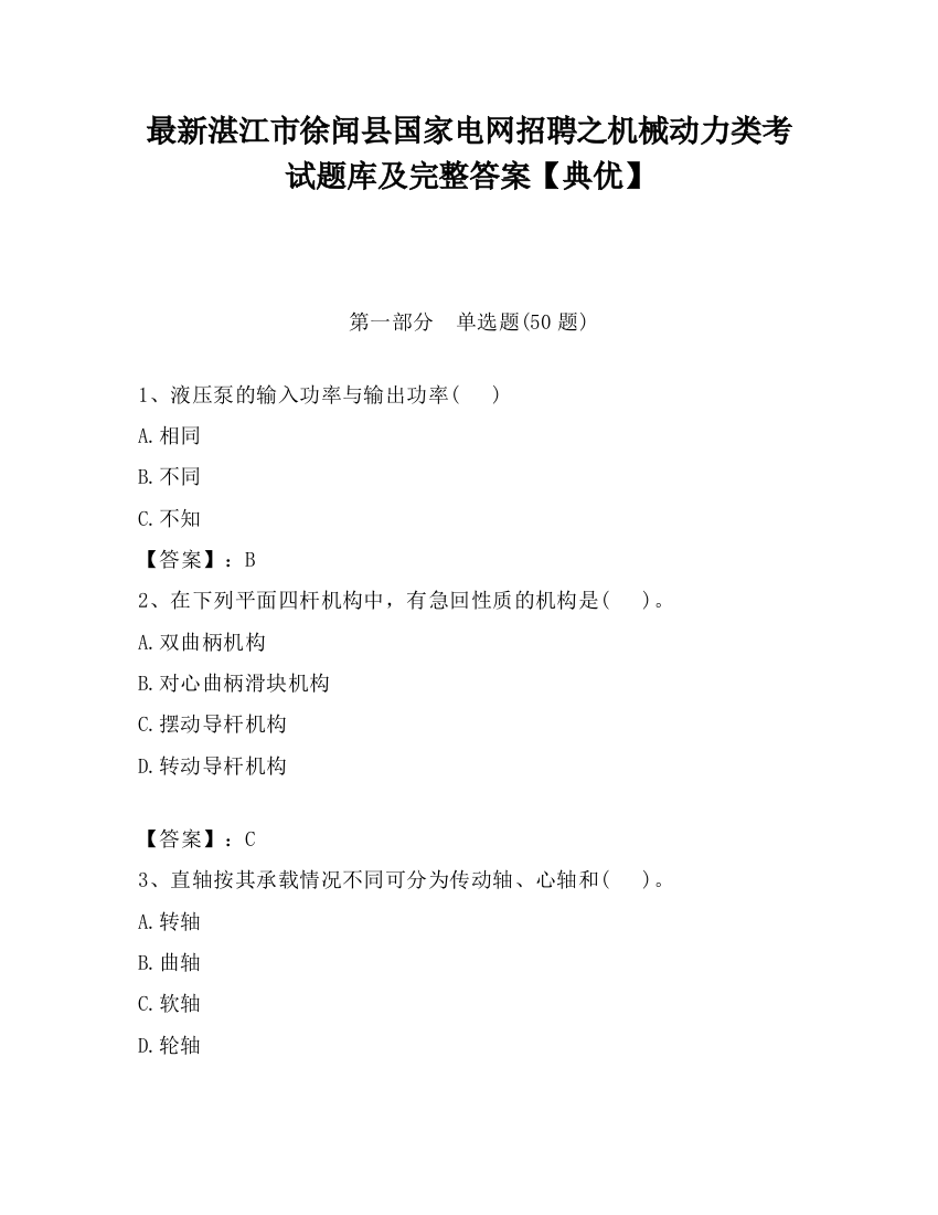 最新湛江市徐闻县国家电网招聘之机械动力类考试题库及完整答案【典优】