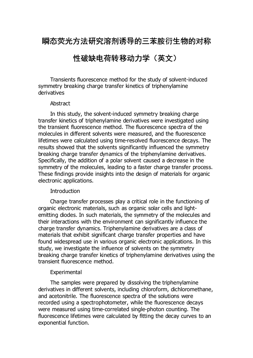 瞬态荧光方法研究溶剂诱导的三苯胺衍生物的对称性破缺电荷转移动力学（英文）