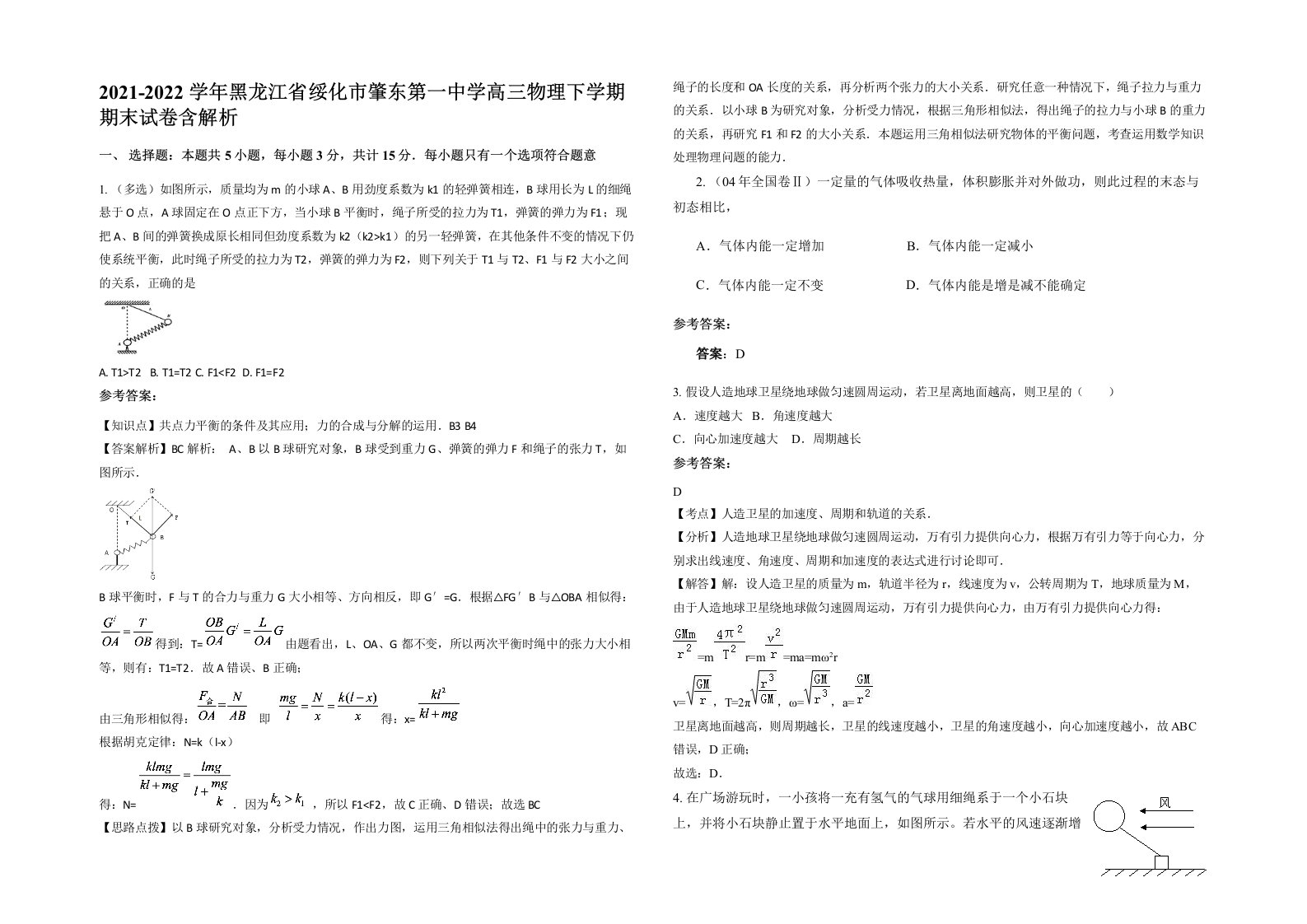 2021-2022学年黑龙江省绥化市肇东第一中学高三物理下学期期末试卷含解析