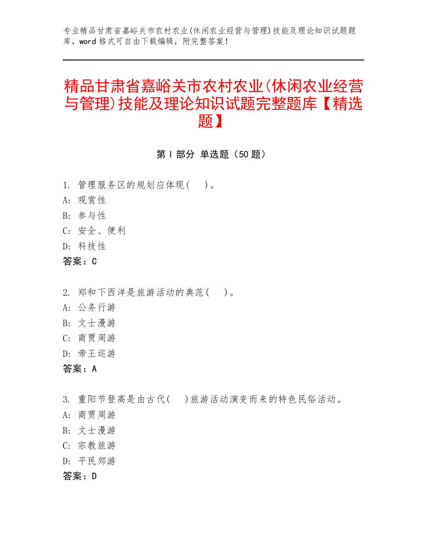 精品甘肃省嘉峪关市农村农业(休闲农业经营与管理)技能及理论知识试题完整题库【精选题】