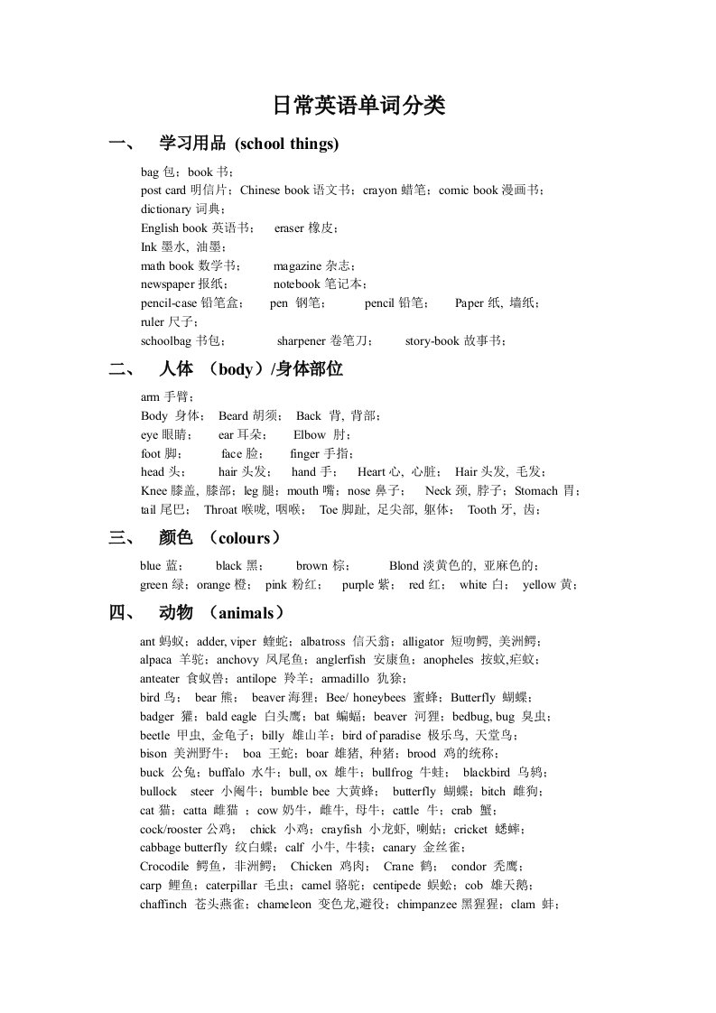 日常英语词汇分类