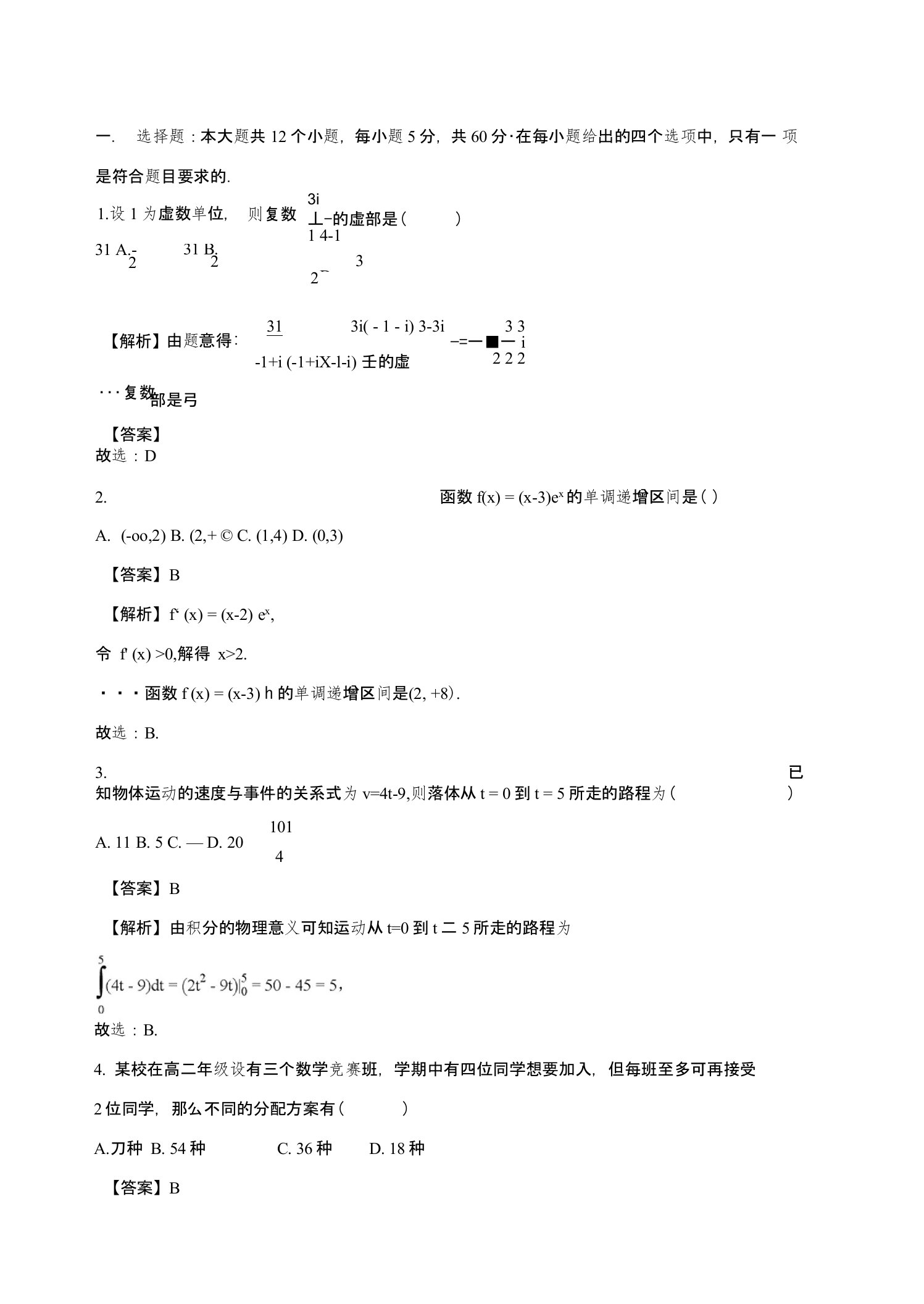 高二下学期第一次测评理科数学试题