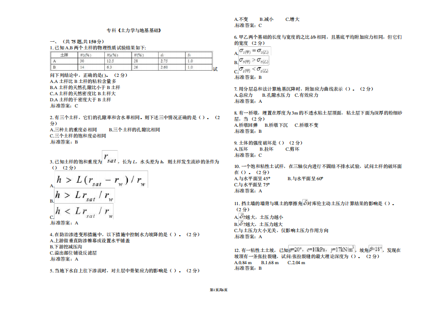 专科《土力学与地基基础》_试卷_答案