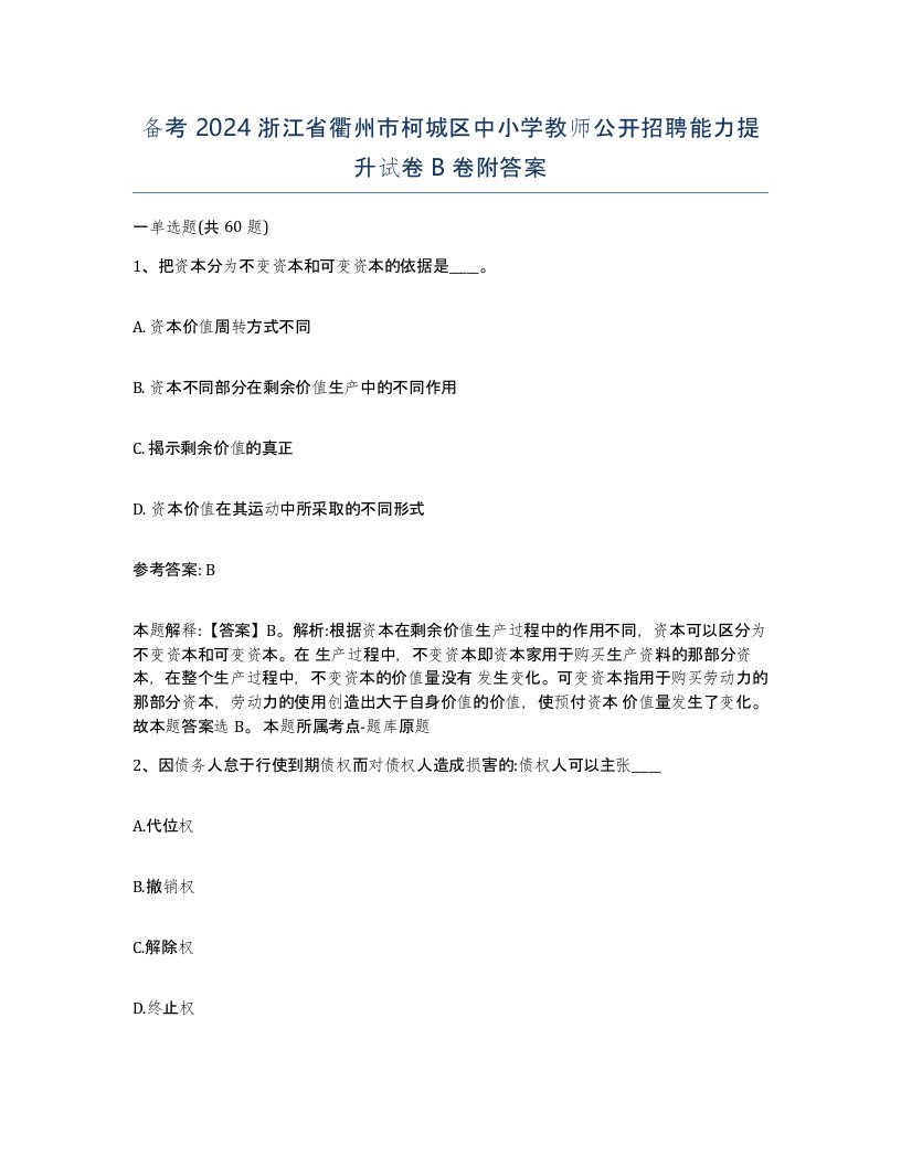 备考2024浙江省衢州市柯城区中小学教师公开招聘能力提升试卷B卷附答案