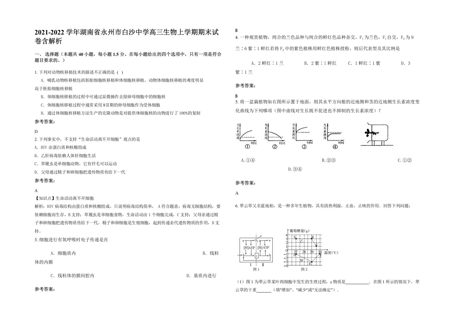 2021-2022学年湖南省永州市白沙中学高三生物上学期期末试卷含解析