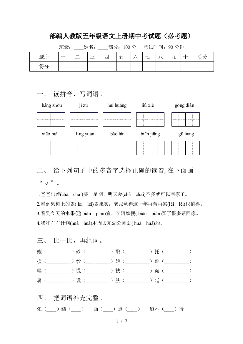 部编人教版五年级语文上册期中考试题(必考题)