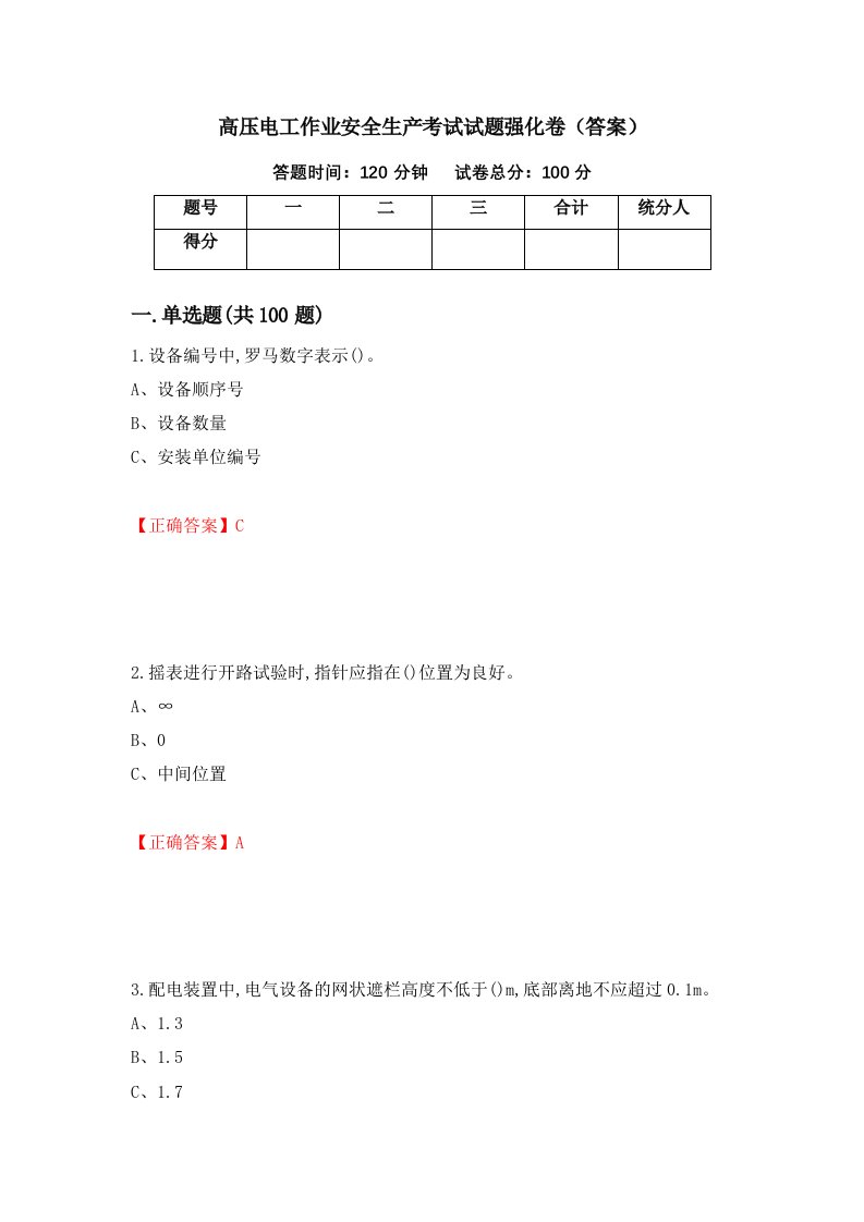 高压电工作业安全生产考试试题强化卷答案99