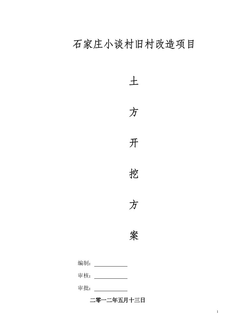 旧村改造深基坑土方开挖施工方案