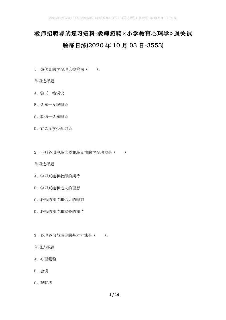 教师招聘考试复习资料-教师招聘小学教育心理学通关试题每日练2020年10月03日-3553