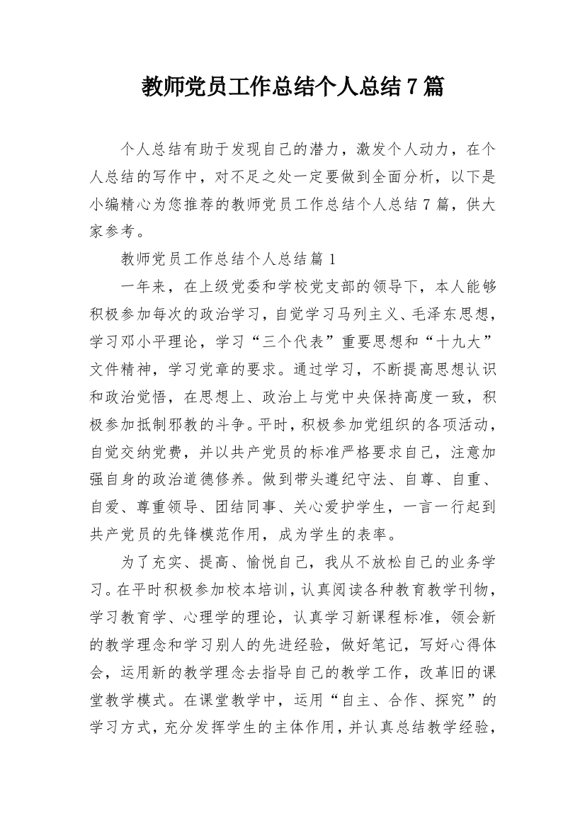 教师党员工作总结个人总结7篇