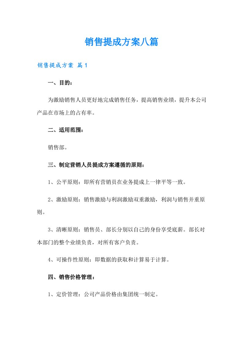 销售提成方案八篇