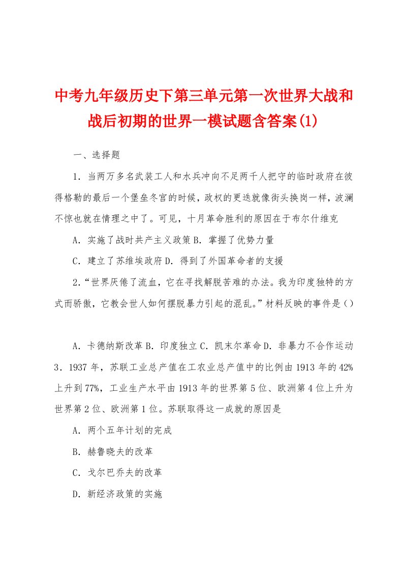 中考九年级历史下第三单元第一次世界大战和战后初期的世界一模试题含答案(1)