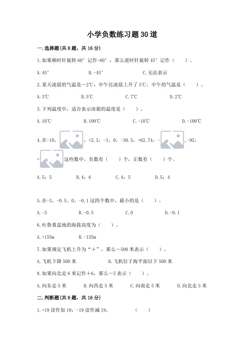 小学负数练习题30道附完整答案（各地真题）