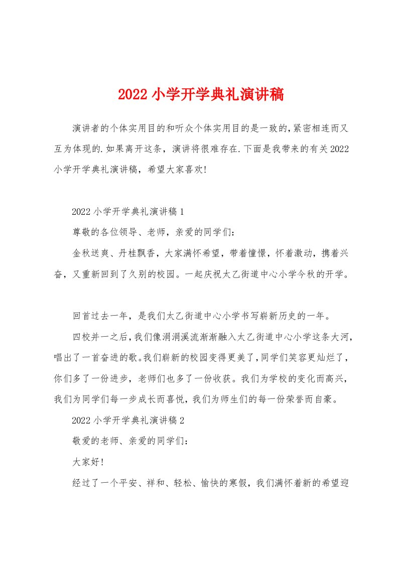 2022小学开学典礼演讲稿