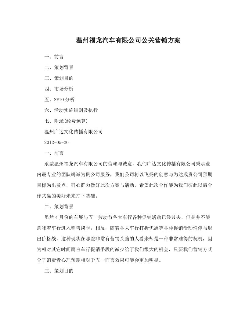 温州福龙汽车有限公司公关营销方案