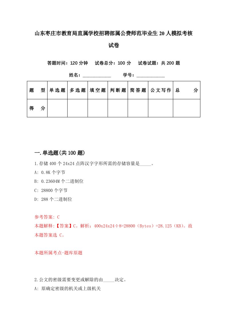 山东枣庄市教育局直属学校招聘部属公费师范毕业生20人模拟考核试卷1