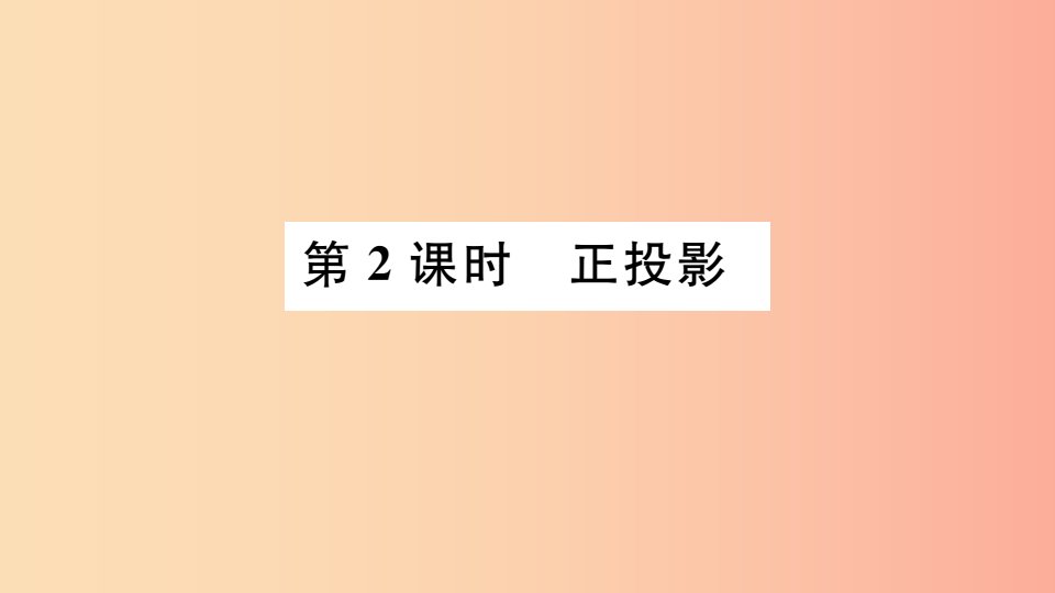 安徽专用2019春九年级数学下册第29章投影与视图29.1投影第2课时正投影习题讲评课件