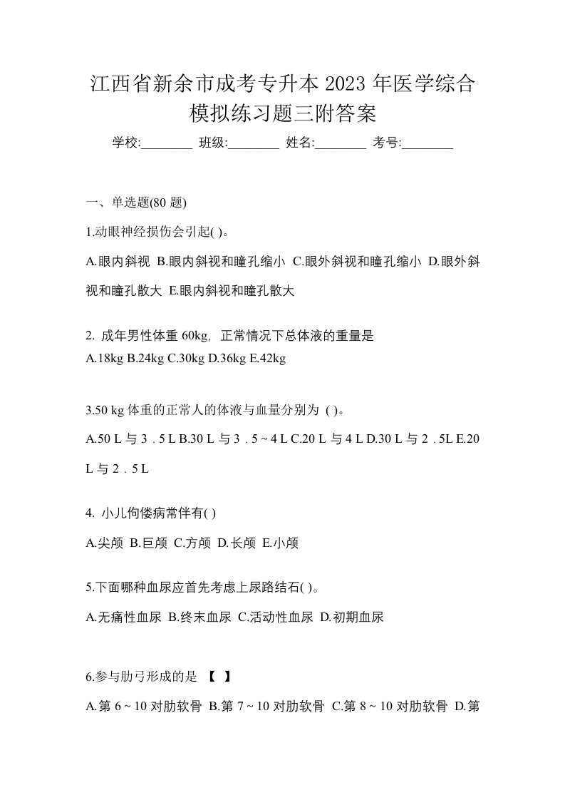 江西省新余市成考专升本2023年医学综合模拟练习题三附答案