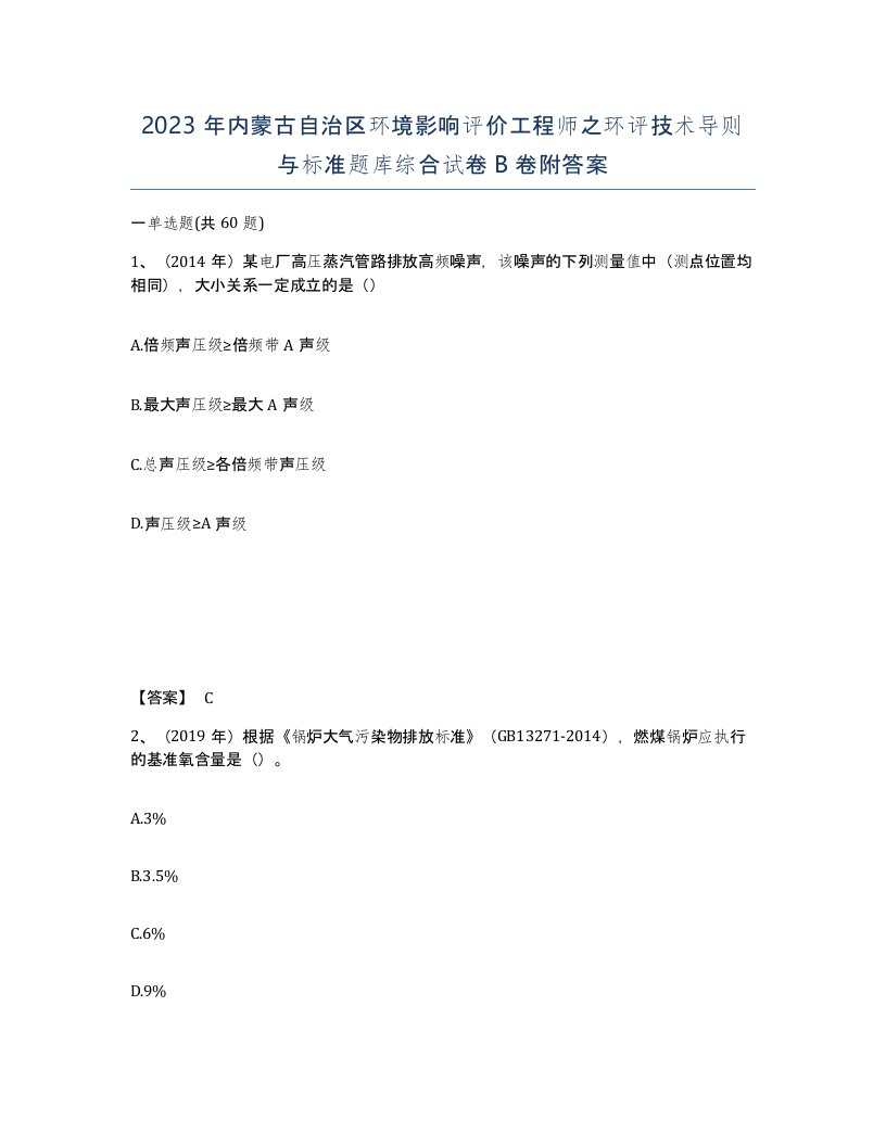 2023年内蒙古自治区环境影响评价工程师之环评技术导则与标准题库综合试卷B卷附答案