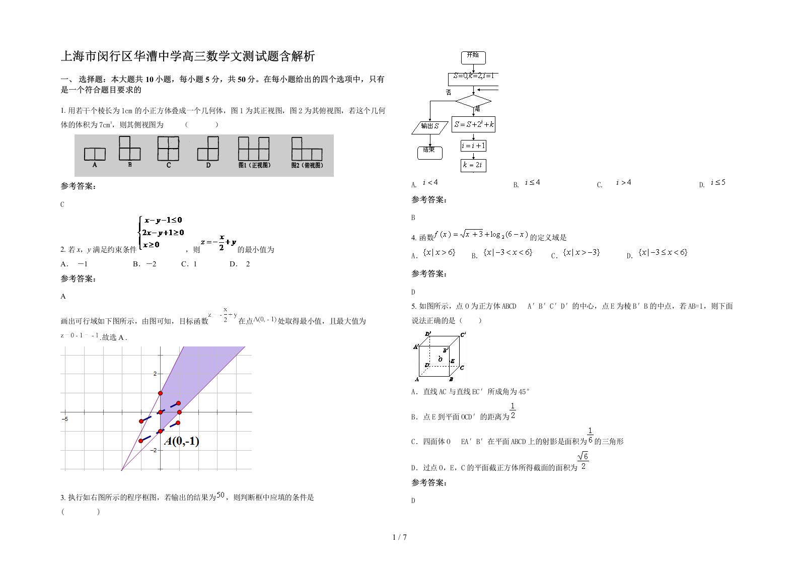 上海市闵行区华漕中学高三数学文测试题含解析