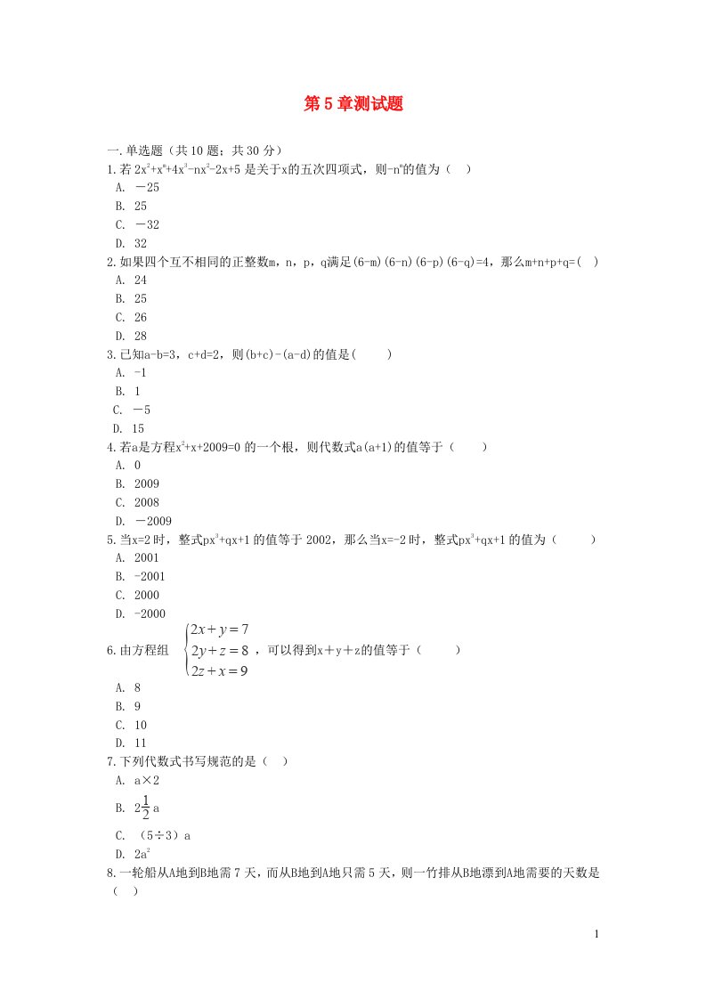 2022七年级数学上册第5章代数式与函数的初步认识测试题新版青岛版