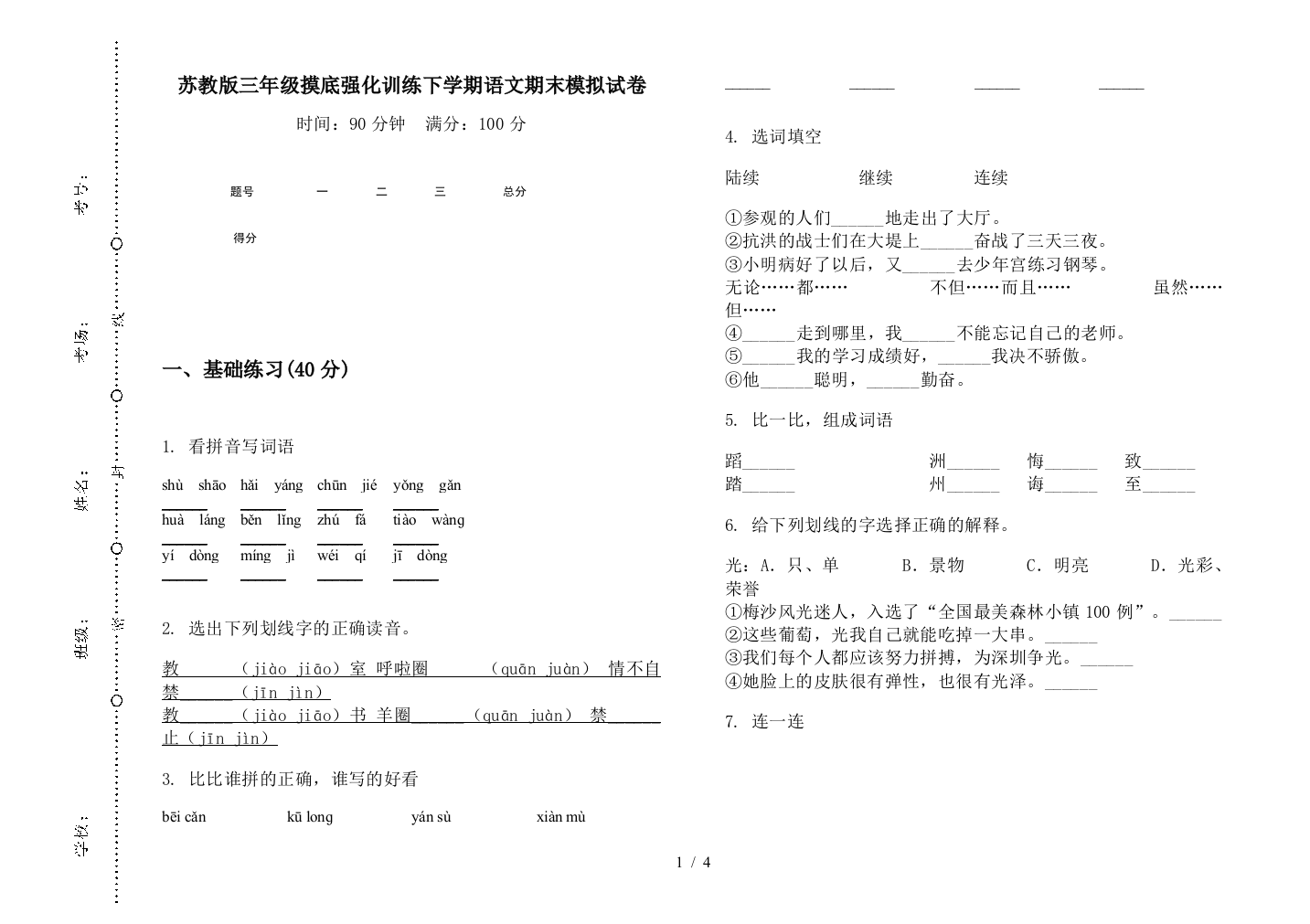 苏教版三年级摸底强化训练下学期语文期末模拟试卷