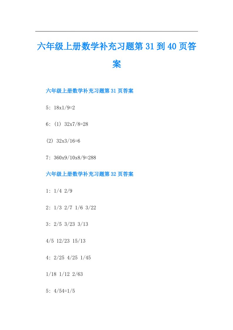 六年级上册数学补充习题第31到40页答案