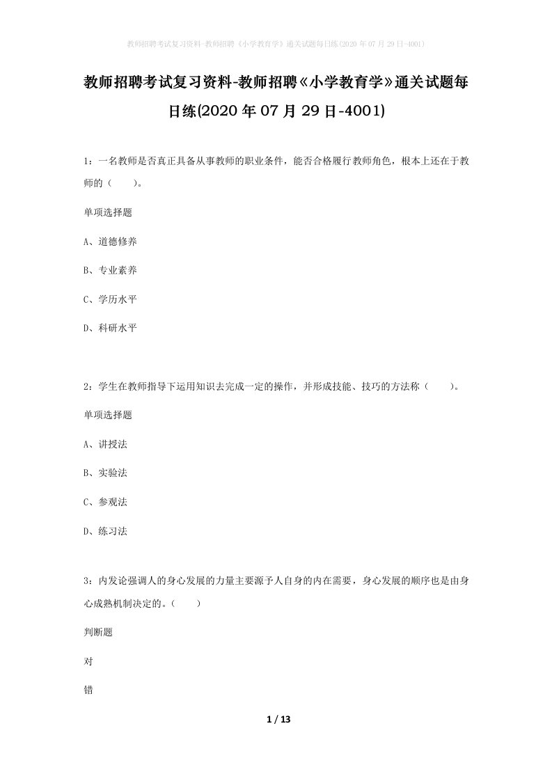 教师招聘考试复习资料-教师招聘小学教育学通关试题每日练2020年07月29日-4001