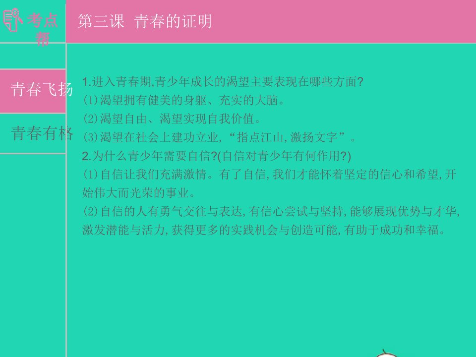 安徽省2023七年级道德与法治下册第一单元青春时光第三课青春的证明考点课件新人教版