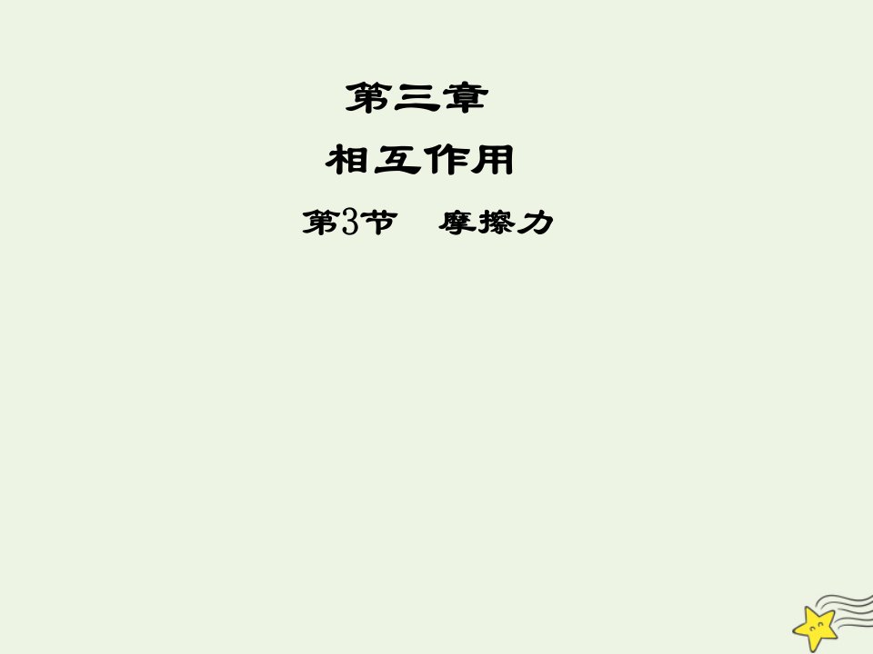 2021_2022高中物理第三章相互作用第3节摩擦力1课件新人教版必修1