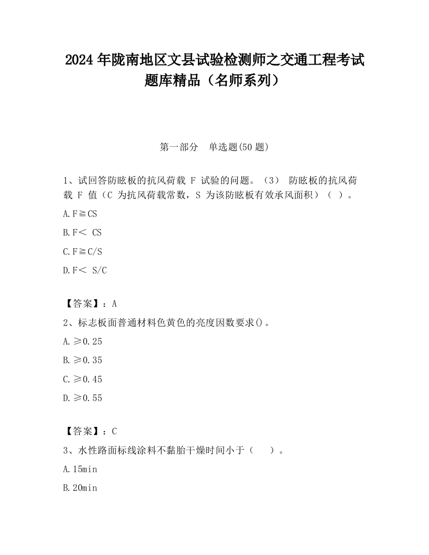 2024年陇南地区文县试验检测师之交通工程考试题库精品（名师系列）