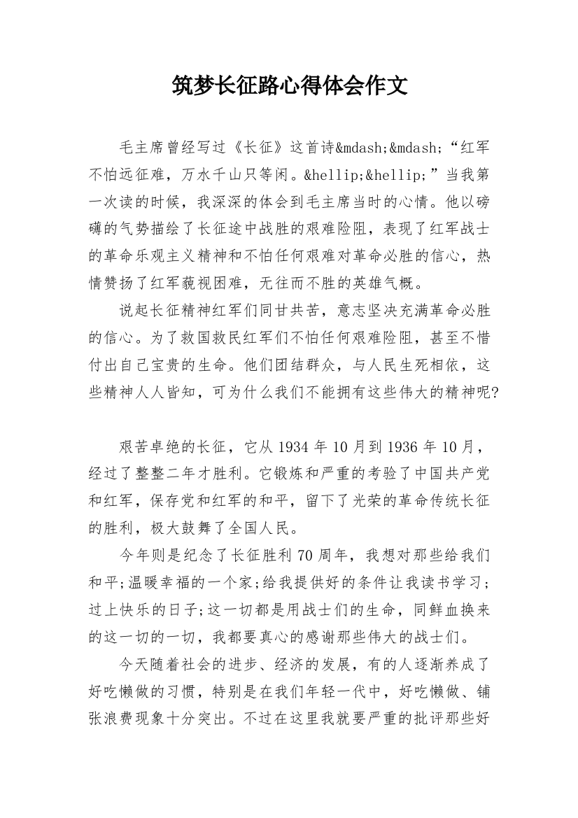 筑梦长征路心得体会作文