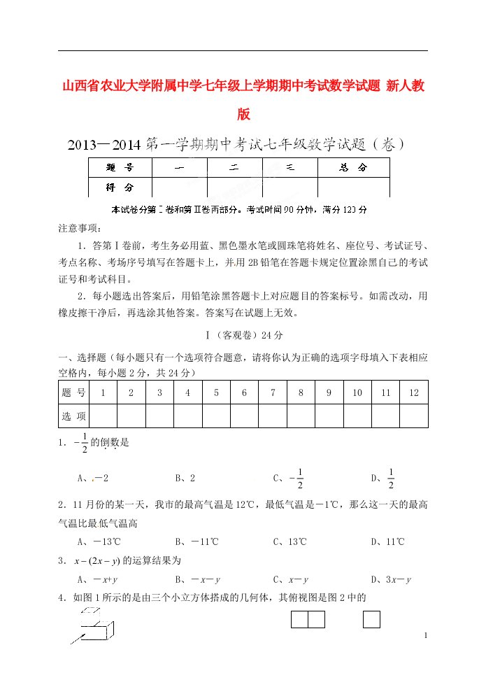 山西省农业大学附属中学七级数学上学期期中试题