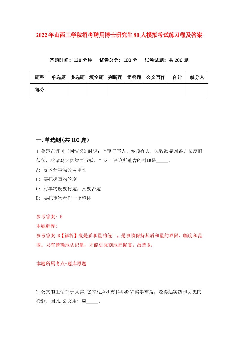 2022年山西工学院招考聘用博士研究生80人模拟考试练习卷及答案第2套