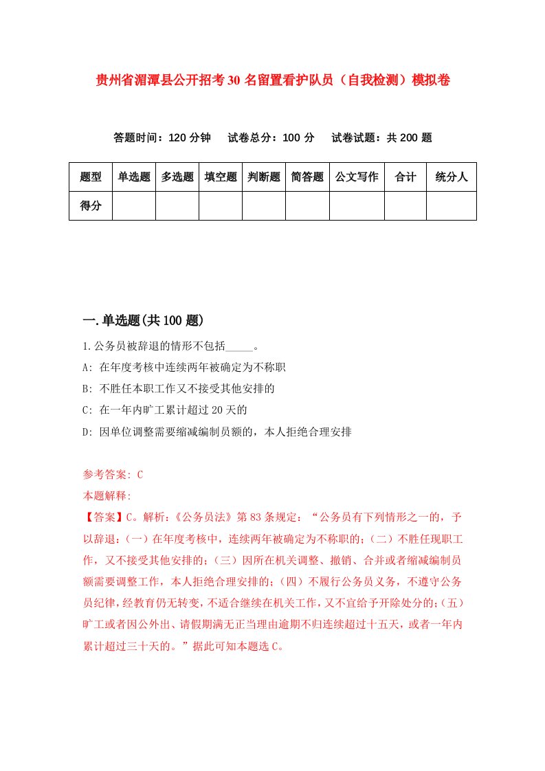 贵州省湄潭县公开招考30名留置看护队员自我检测模拟卷第2套