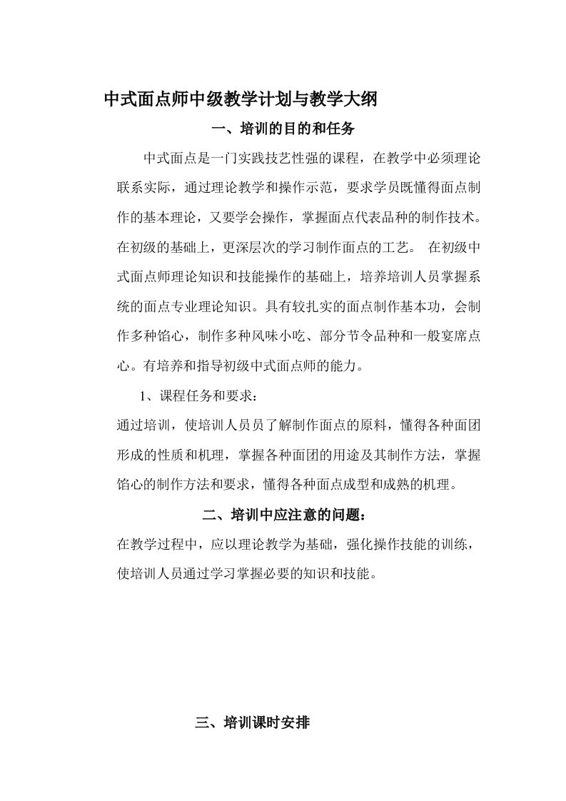 中式面点师中级教学计划与教学大纲[修订]