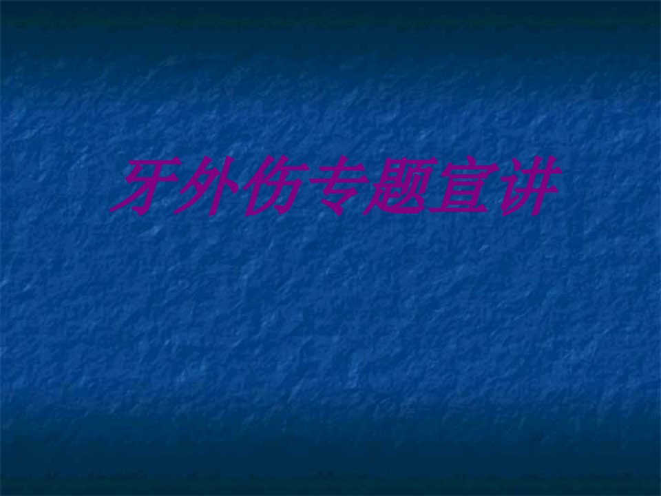 牙外伤专题宣讲PPT医学课件