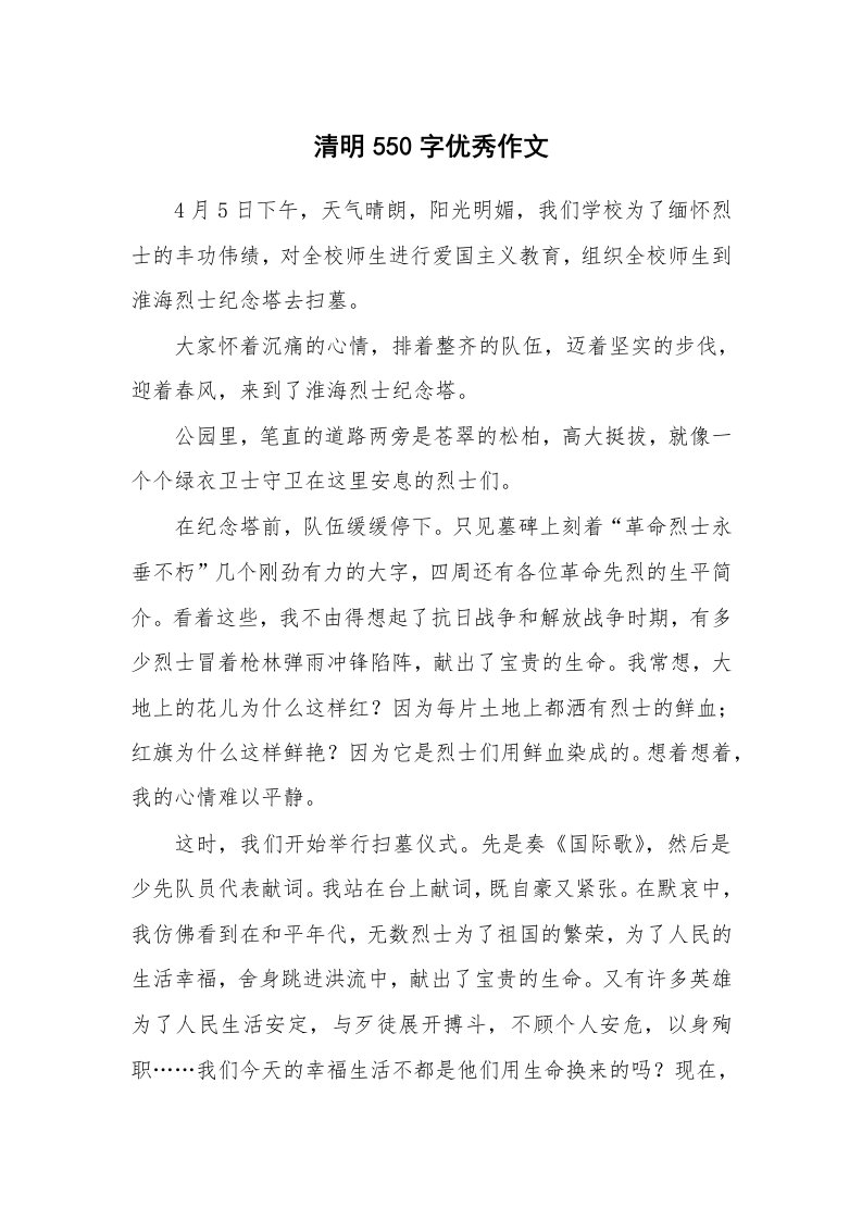 清明550字优秀作文