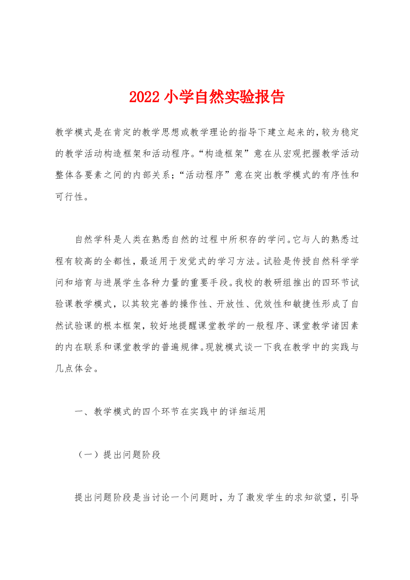 2022年小学自然实验报告