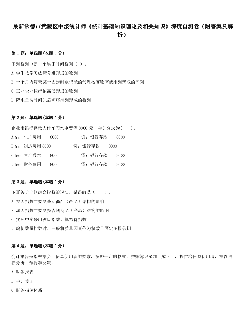 最新常德市武陵区中级统计师《统计基础知识理论及相关知识》深度自测卷（附答案及解析）